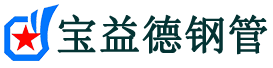 宝益德钢管武陵源分公司-武陵源声测管现货-武陵源本地资源现货
